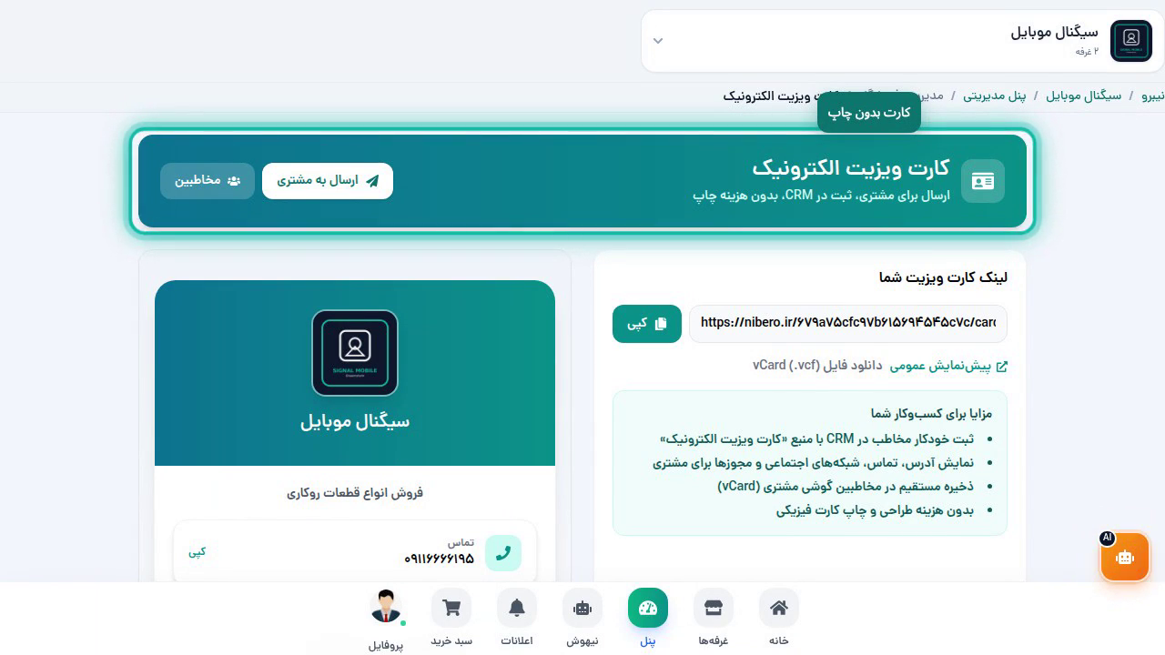 کارت ویزیت الکترونیک: ارسال، مخاطب و دنبال کردن