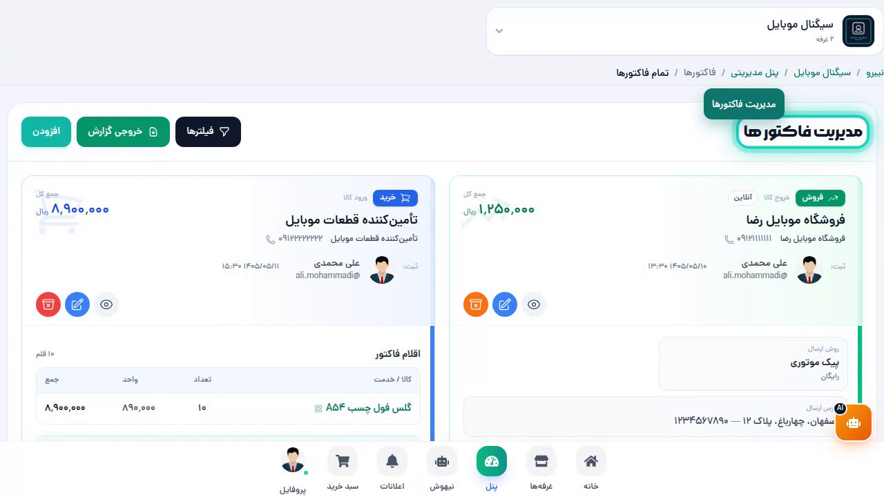 مدیریت فاکتور ها