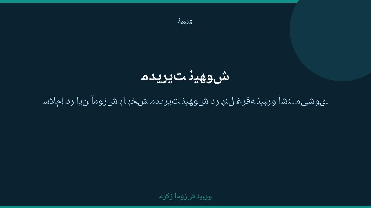 راهنمای مدیریت نیهوش در پنل