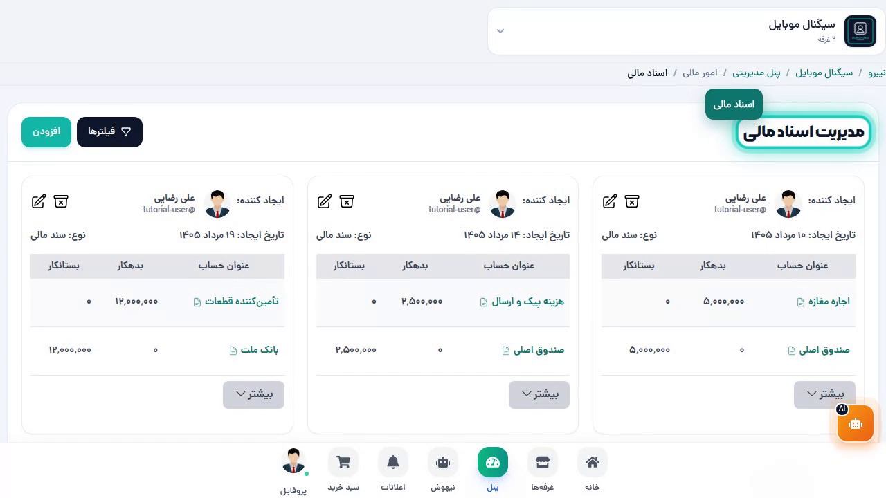 اسناد مالی — بدهکار، بستانکار و ثبت سند