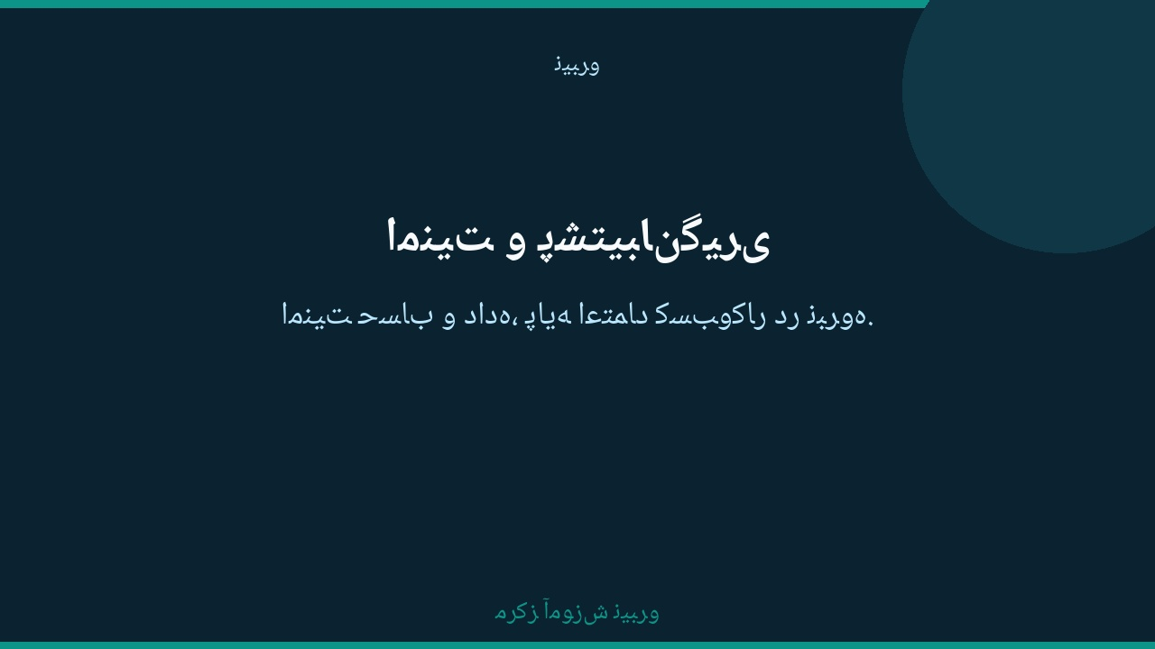 امنیت و پشتیبان‌گیری