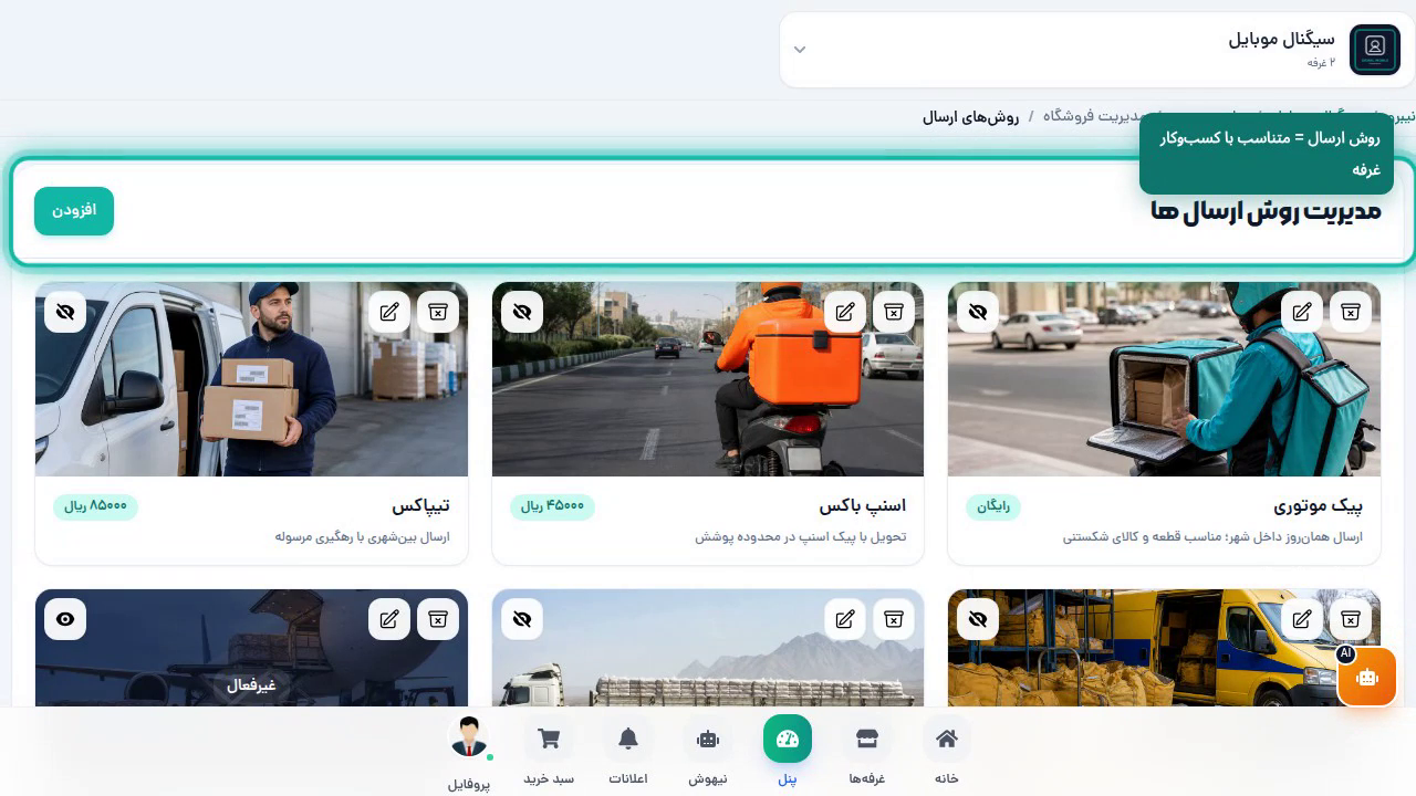 روش ارسال غرفه: پیک، پست، باربری و بقیه