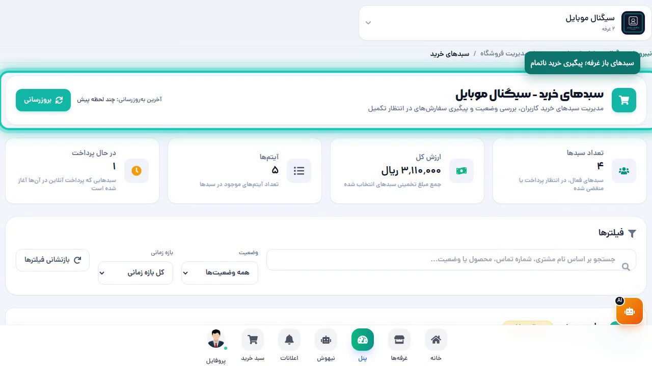 سبدهای باز مشتری در پنل