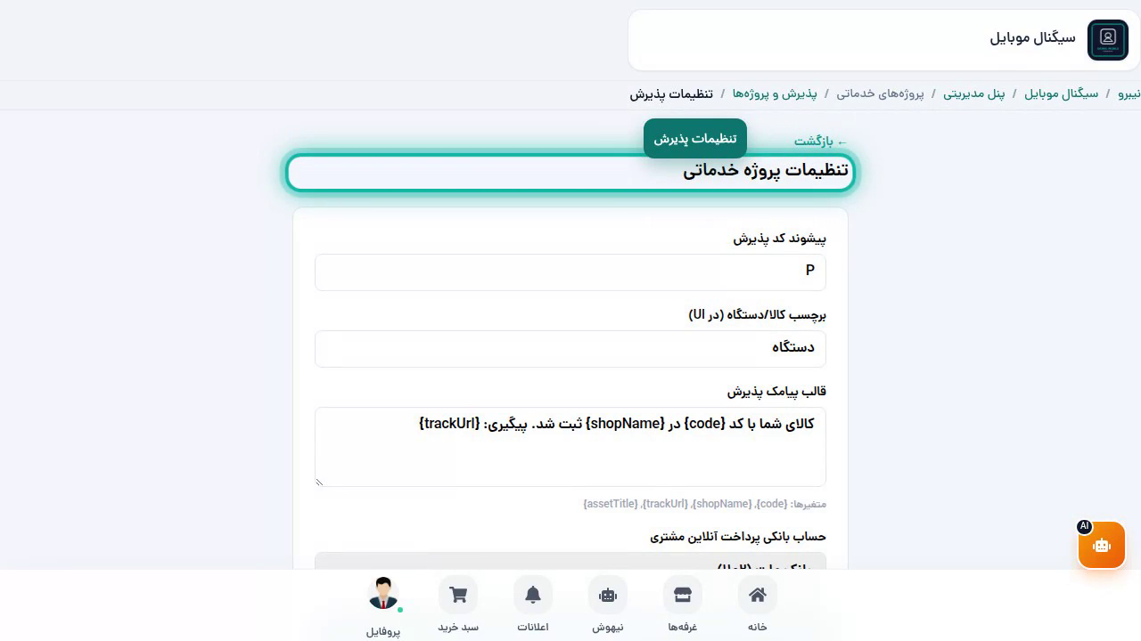 تنظیمات پذیرش و مراکز خدمات