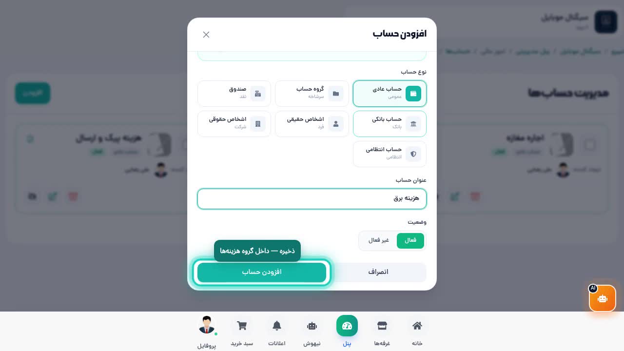 ذخیره حساب جدید — مودال با نام هزینه برق