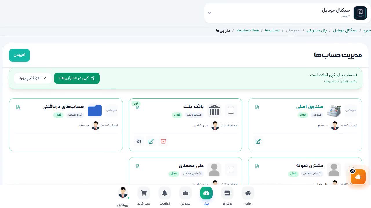 نوار کلیپبورد — کپی در داراییها