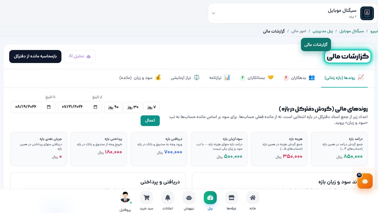 دکمههای تحلیل AI و بازمحاسبه