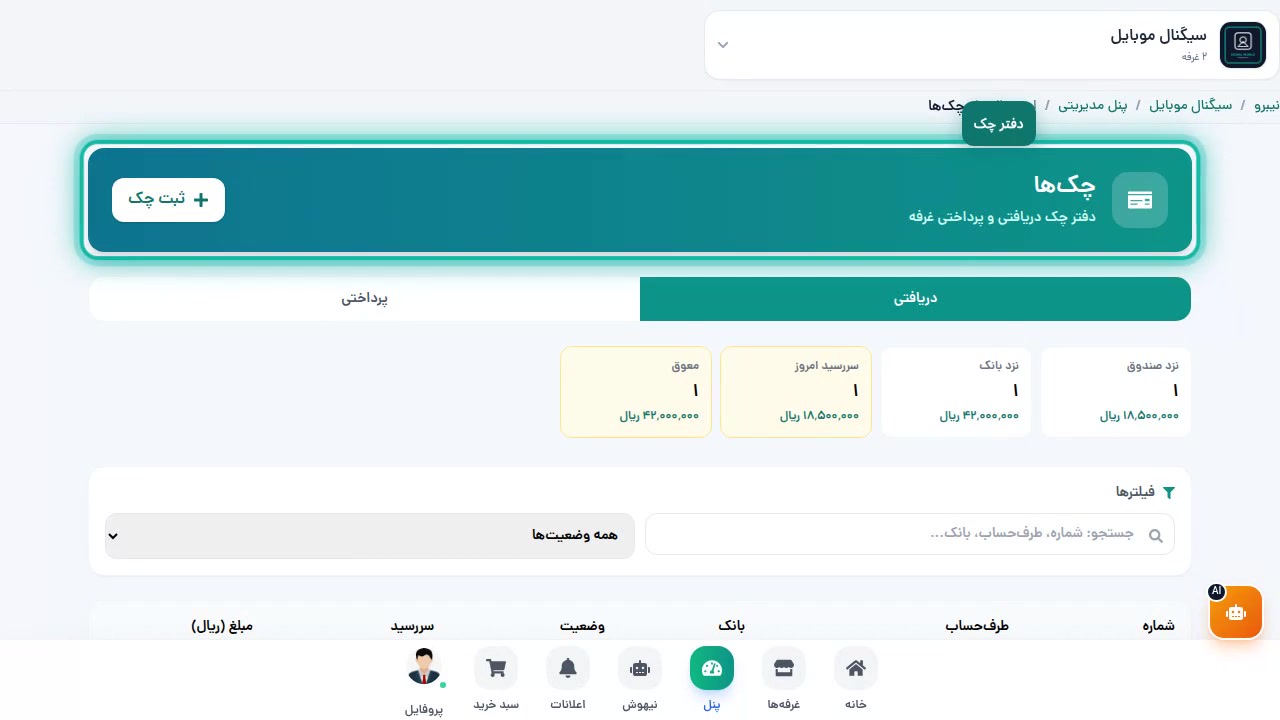 صفحه دفتر چک سیگنال موبایل