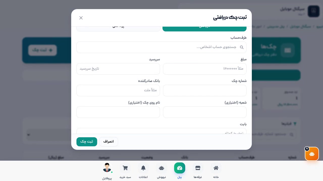 مودال ثبت چک