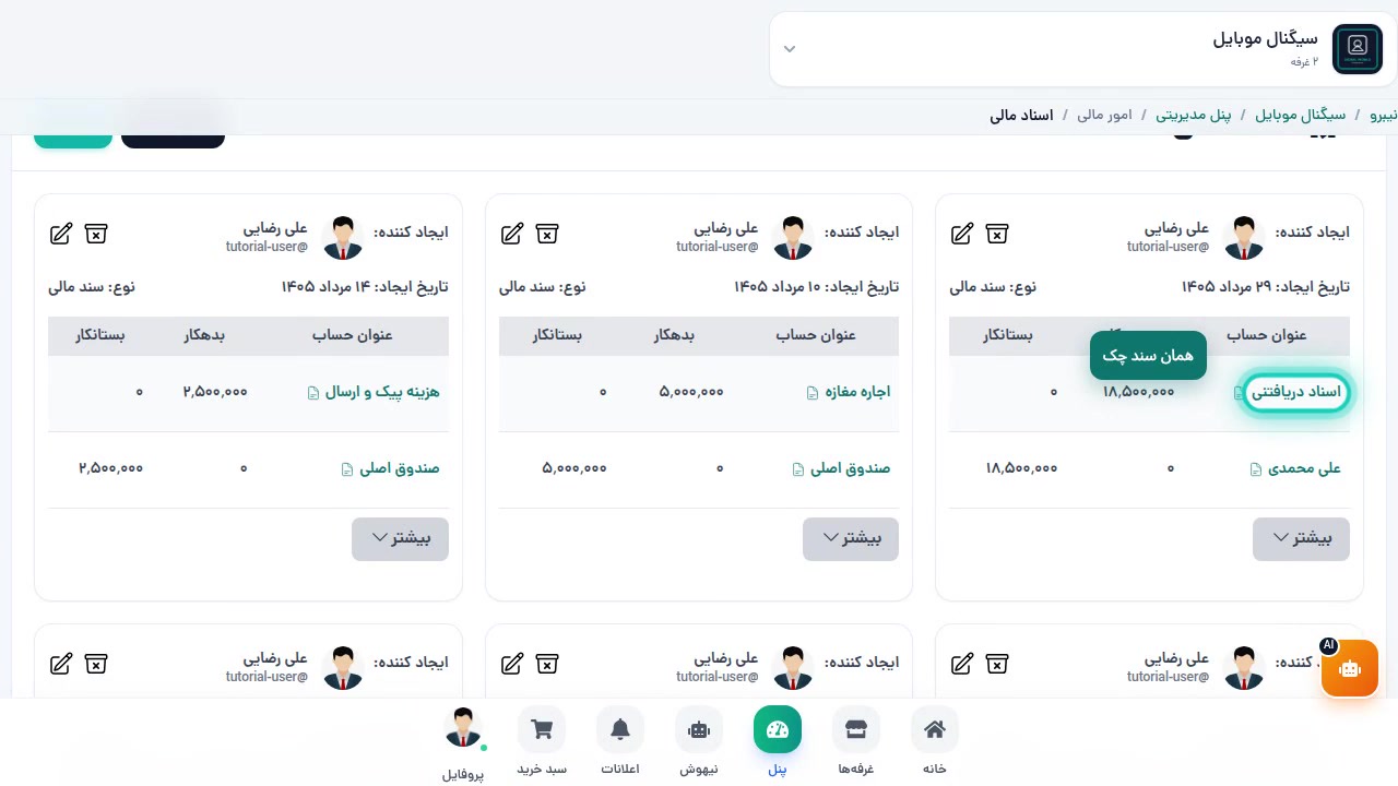 سند ثبت چک دریافتی در اسناد مالی