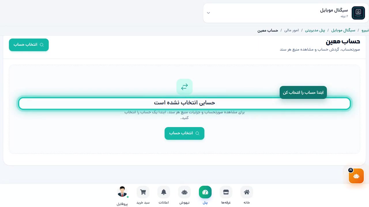 صفحه حساب معین — حالت خالی قبل از انتخاب حساب