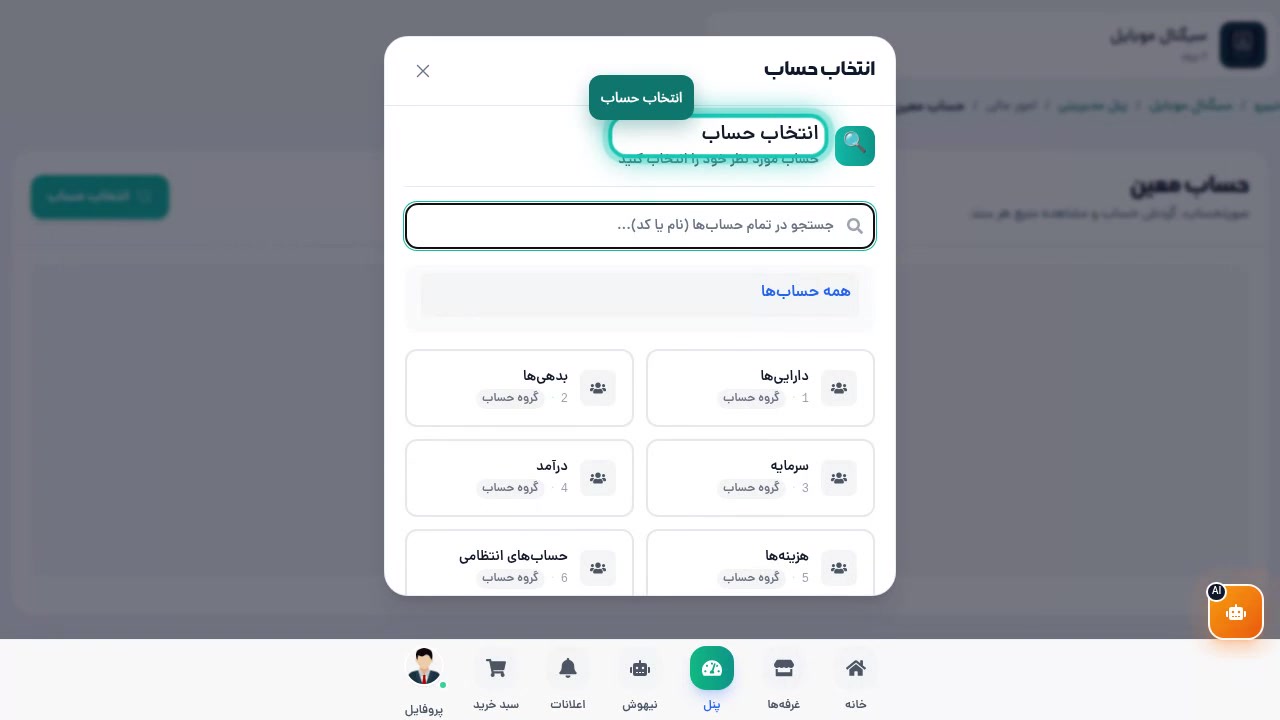 پنجره انتخاب حساب