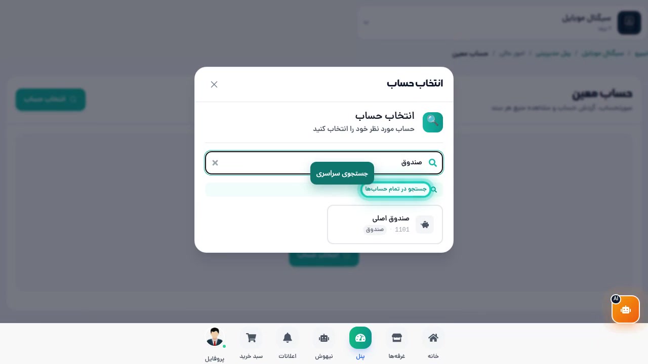 جستجوی صندوق در پنجره انتخاب حساب