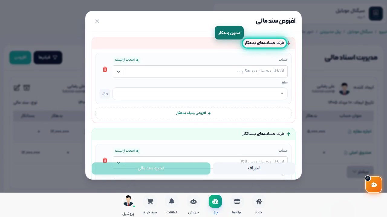 فرم ثبت سند — ستونهای بدهکار و بستانکار