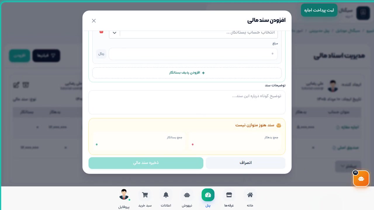 دکمه افزودن سند مالی در بالای صفحه