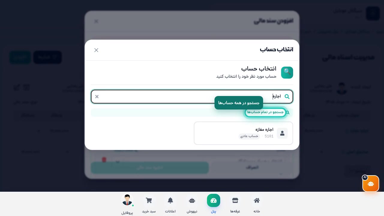 جستجوی سراسری در پنجره انتخاب حساب