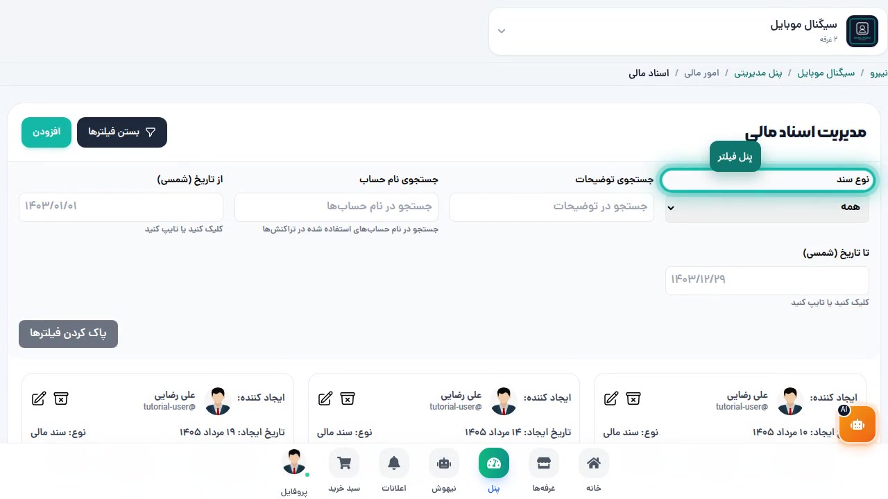 پنل فیلترها — نوع سند، بازه تاریخ، جستجوی متن