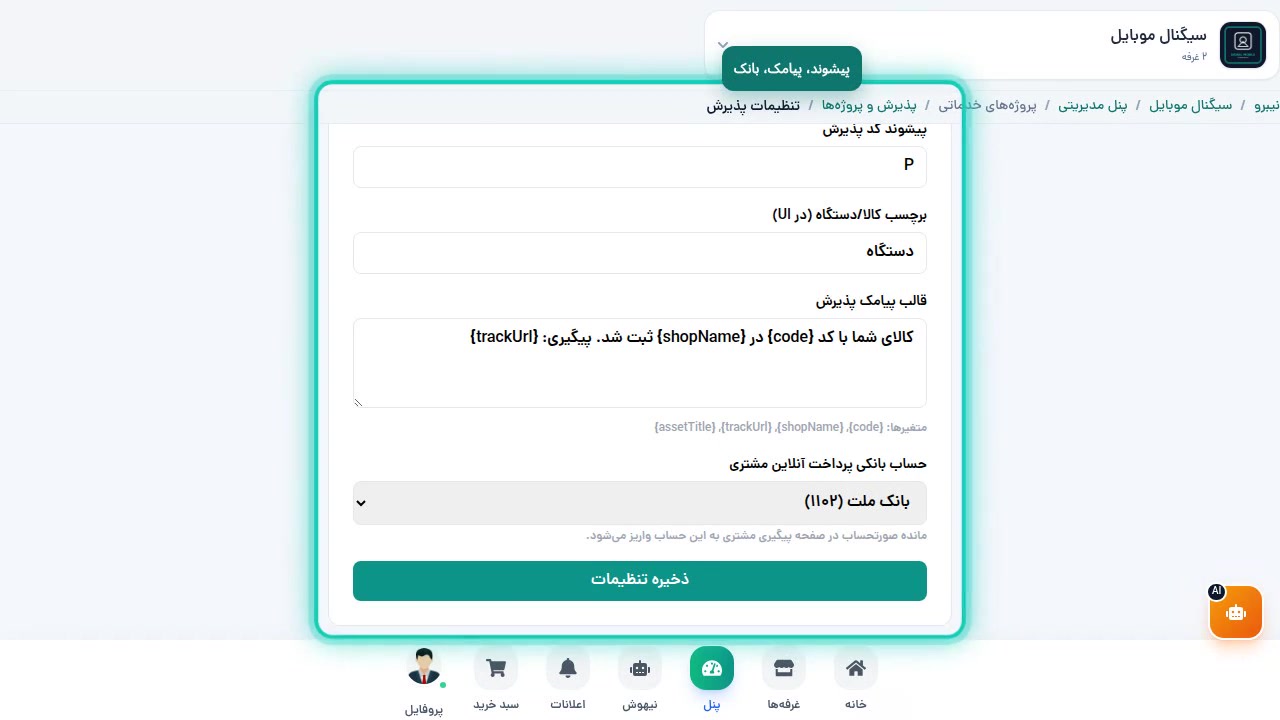 فرم تنظیمات پروژه خدماتی