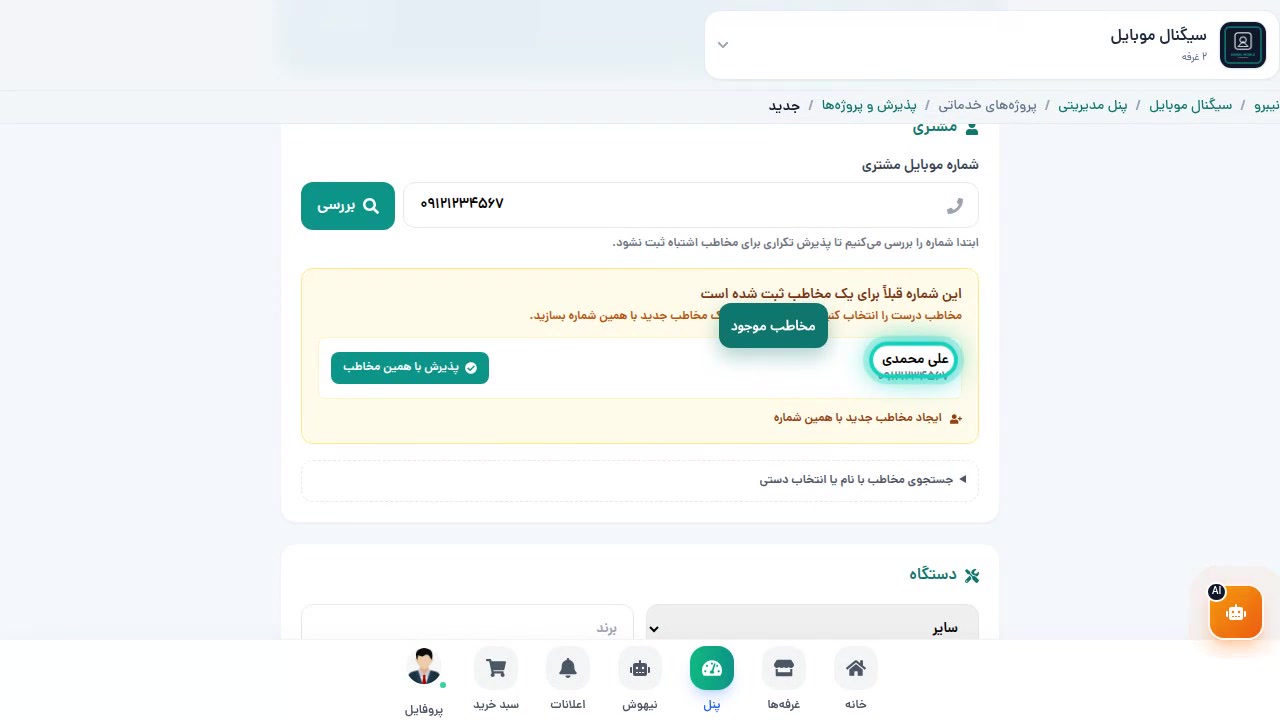 بررسی شماره و انتخاب مخاطب