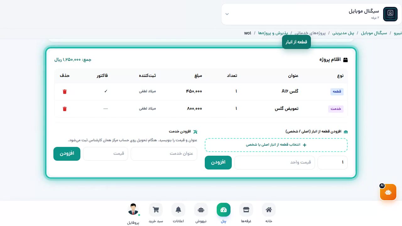 اقلام پروژه — قطعه و خدمت دستی