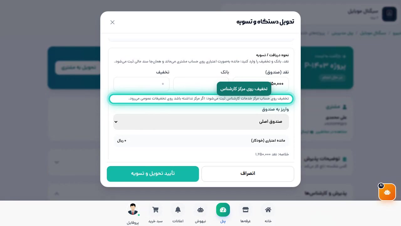 مودال تحویل به مشتری